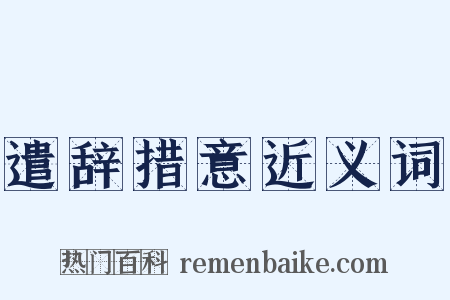 遣辞措意近义词是什么意思的图片